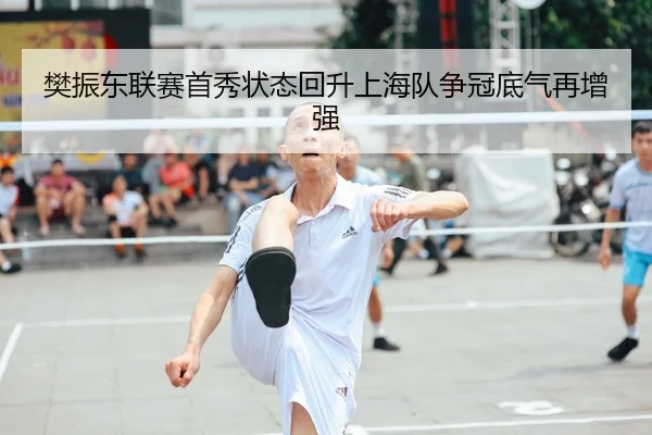 樊振东联赛首秀状态回升上海队争冠底气再增强